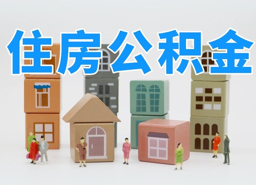 沁阳深圳公积金提取金额怎么计算（沁阳深圳住房公积金提取金额）