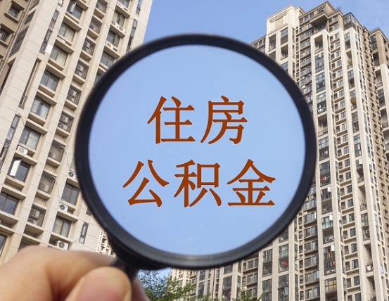 沁阳住房公积金额度多少可以贷款（沁阳住房公积金多少可以贷款怎么贷）