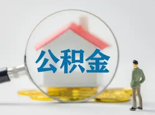 沁阳有房无贷款怎么提取公积金（沁阳已经有房了想取公积金）